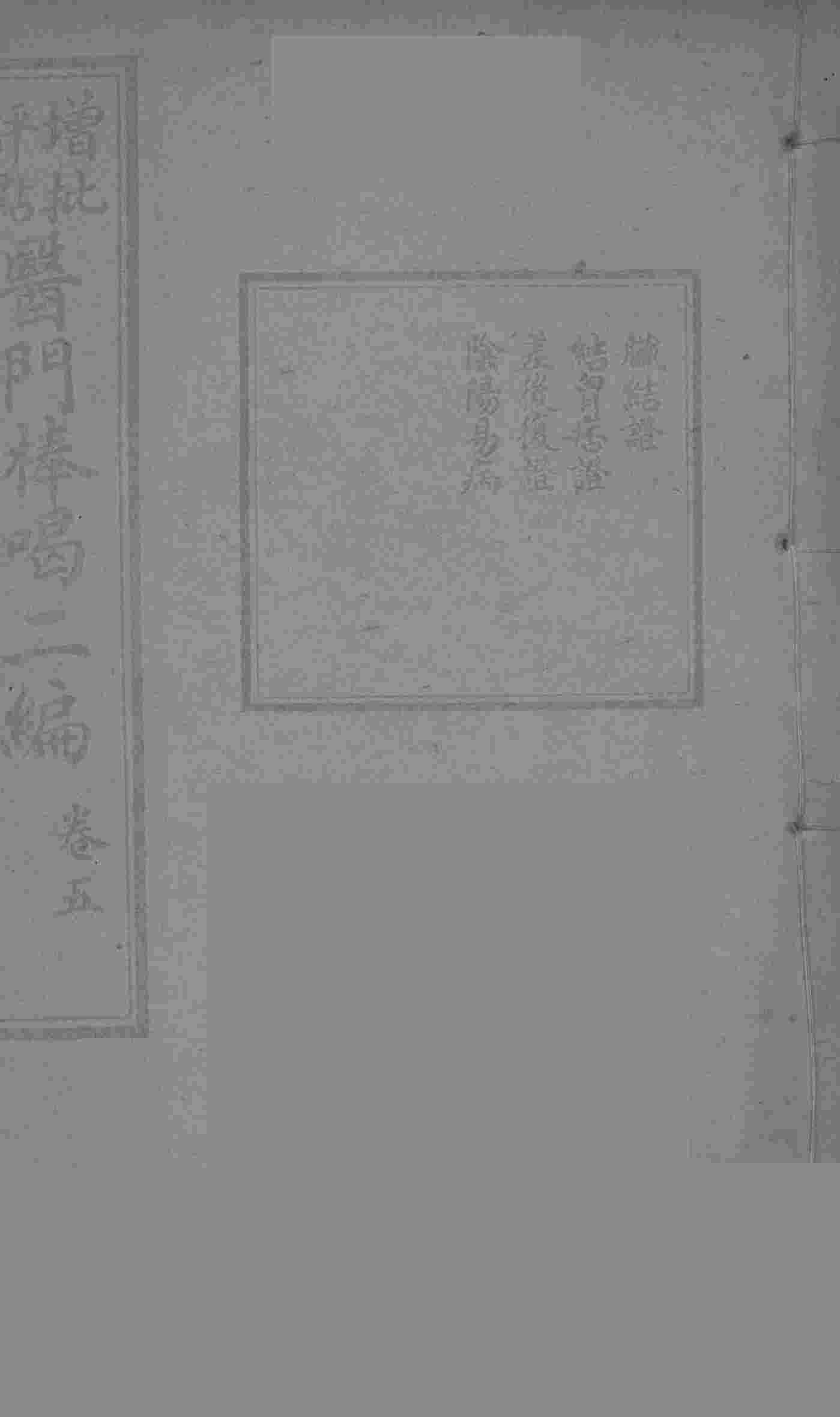 医门棒喝二集伤寒论本旨  卷5